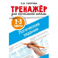 Логические задания. 2-3 классы. Тренажер. Узорова О.В. АСТ Логические задания. 2-3 классы. Тренажер. Узорова О.В. АСТ