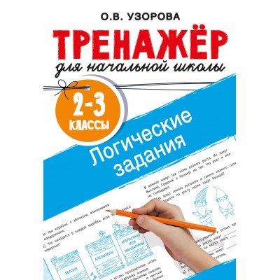 Логические задания. 2-3 классы. Тренажер. Узорова О.В. АСТ Логические задания. 2-3 классы. Тренажер. Узорова О.В. АСТ