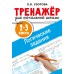 Логические задания. 2-3 классы. Тренажер. Узорова О.В. АСТ