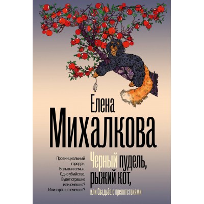 Черный пудель, рыжий кот, или Свадьба с препятствиями. Е. Михалкова