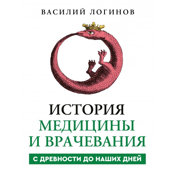 История медицины и врачевания. Логинов В.А.