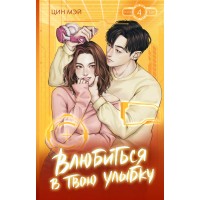 Влюбиться в твою улыбку. Книга 4. Цин Мэй