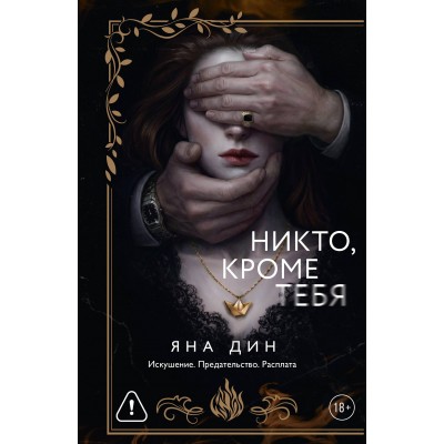 Никто, кроме тебя. Я. Дин
