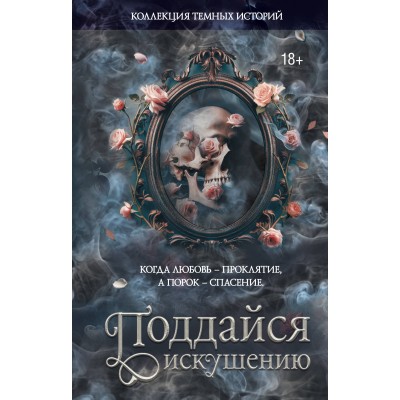 Коллекция темных историй. Поддайся искушению. Второе издание. Сборник Коллекция темных историй. Поддайся искушению. Второе издание. Сборник