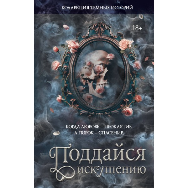 Коллекция темных историй. Поддайся искушению. Второе издание. Сборник