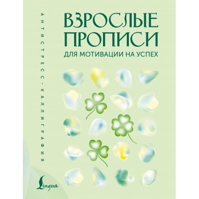 Взрослые прописи для мотивации на успех. В. Печерская