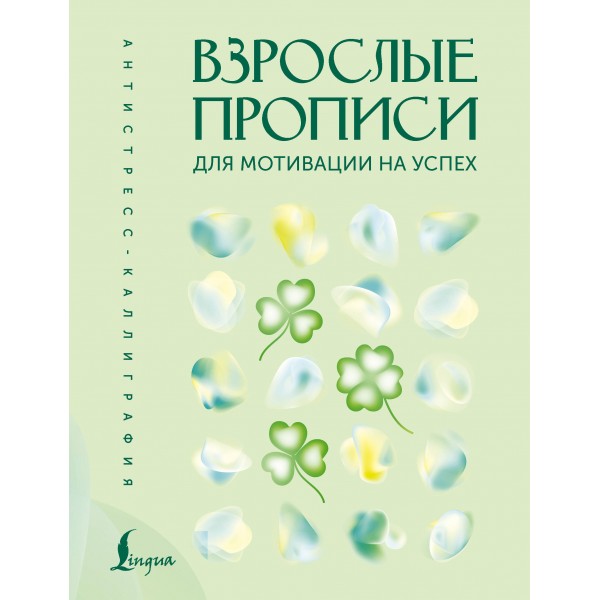 Взрослые прописи для мотивации на успех. В. Печерская