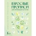 Взрослые прописи для мотивации на успех. В. Печерская
