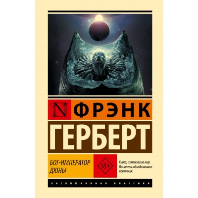 Бог - Император Дюны. Ф. Герберт