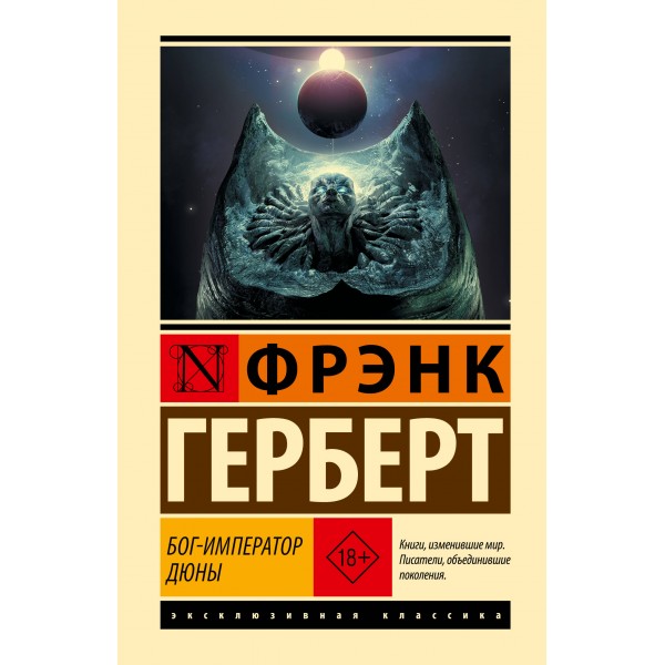 Бог - Император Дюны. Ф. Герберт