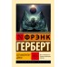 Бог - Император Дюны. Ф. Герберт