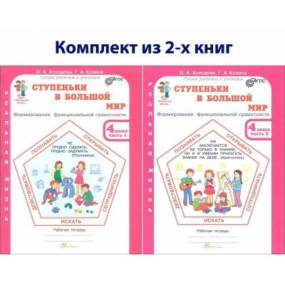 Ступенька в большой мир. 4 класс. Рабочая тетрадь. Комплект в 2 частях. Холодова О.А. РОСТкнига