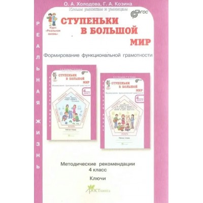 Ступенька в большой мир. 4 класс. Функциональная грамотность. Методическое пособие(рекомендации). Холодова О.А. РОСТкнига