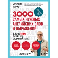 3000 самых нужных английских слов и выражений. Бебрис А.О.
