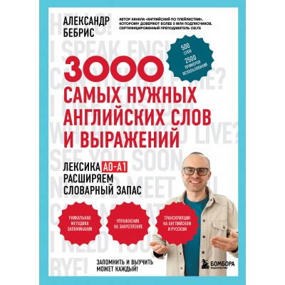 3000 самых нужных английских слов и выражений. Бебрис А.О. 3000 самых нужных английских слов и выражений. Бебрис А.О.