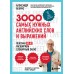 3000 самых нужных английских слов и выражений. Бебрис А.О.