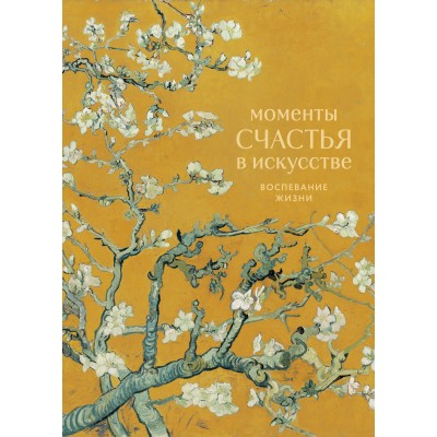 Моменты счастья в искусстве. Воспевание жизни. ред. Соболева М.Д.