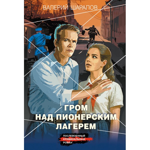 Гром над пионерским лагерем. Шарапов В.Г.