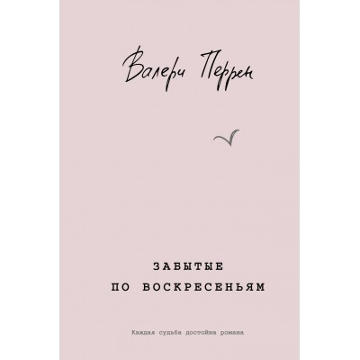 Забытые по воскресеньям. В. Перрен Забытые по воскресеньям. В. Перрен