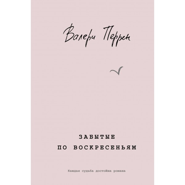 Забытые по воскресеньям. В. Перрен