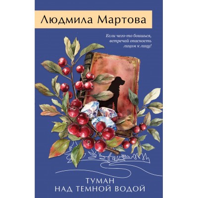 Туман над темной водой. Л. Мартова Туман над темной водой. Л. Мартова