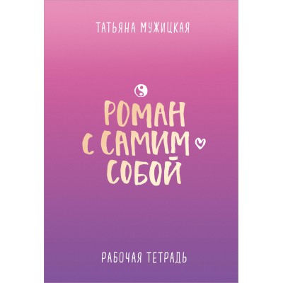 Роман с самим собой. Рабочая тетрадь. Мужицкая Т.В.