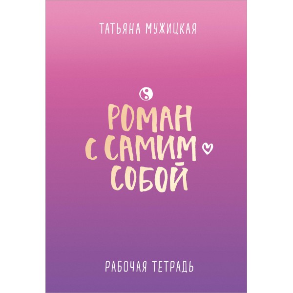 Роман с самим собой. Рабочая тетрадь. Мужицкая Т.В.