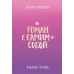 Роман с самим собой. Рабочая тетрадь. Мужицкая Т.В.