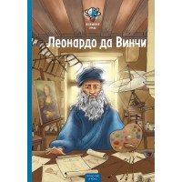 Великие умы. Леонардо да Винчи. П. Никс Великие умы. Леонардо да Винчи. П. Никс