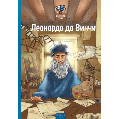 Великие умы. Леонардо да Винчи. П. Никс