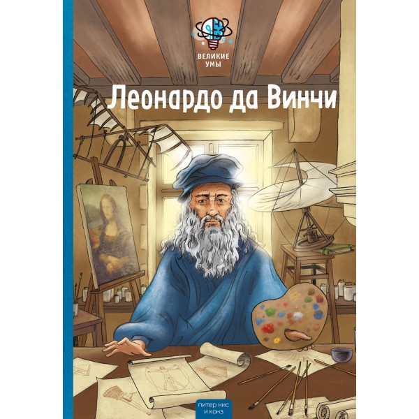 Великие умы. Леонардо да Винчи. П. Никс
