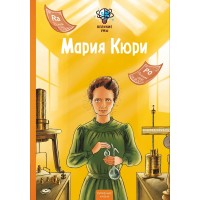 Великие умы. Мария Кюри. П. Никс