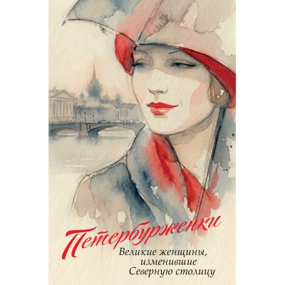 Петербурженки. Великие женщины, изменившие северную столицу. ред. Потапкина М.О.