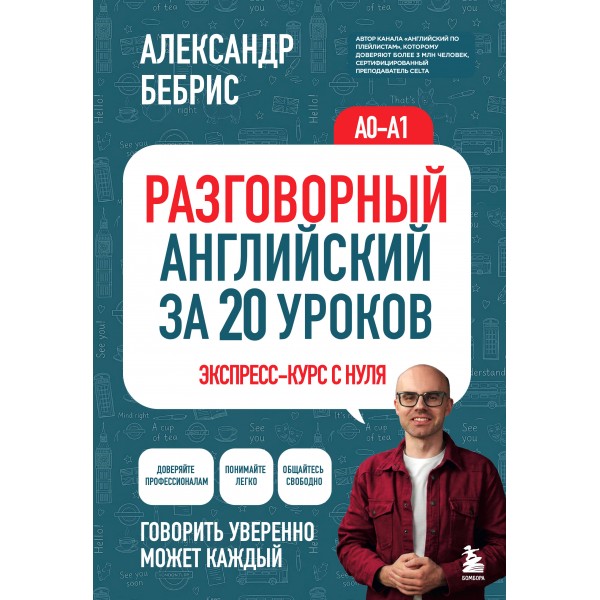 Разговорный английский за 20 уроков. Экспресс - курс с нуля. A0 - A1. Бебрис А.О.