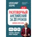 Разговорный английский за 20 уроков. Экспресс - курс с нуля. A0 - A1. Бебрис А.О.