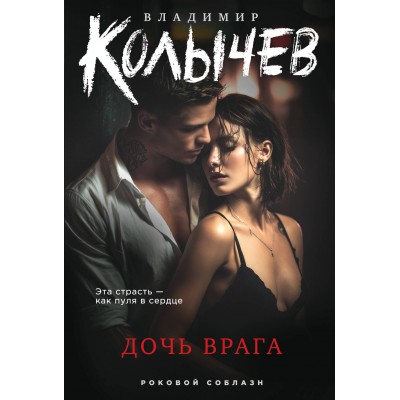Дочь врага. Колычев В.Г. Дочь врага. Колычев В.Г.