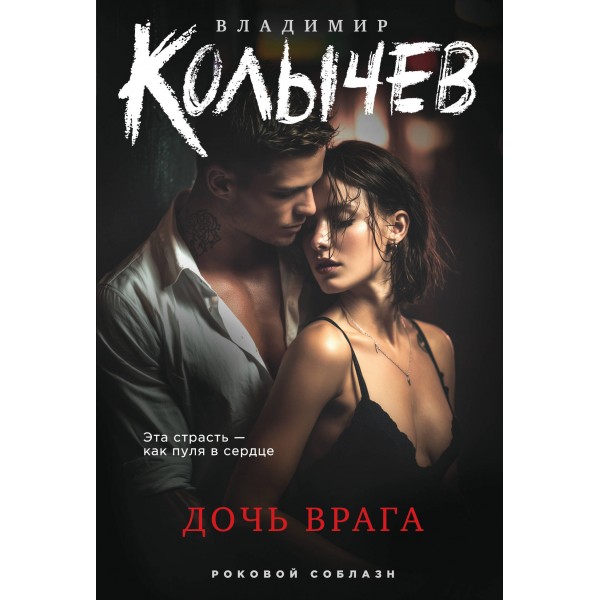 Дочь врага. Колычев В.Г.