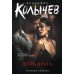 Дочь врага. Колычев В.Г.