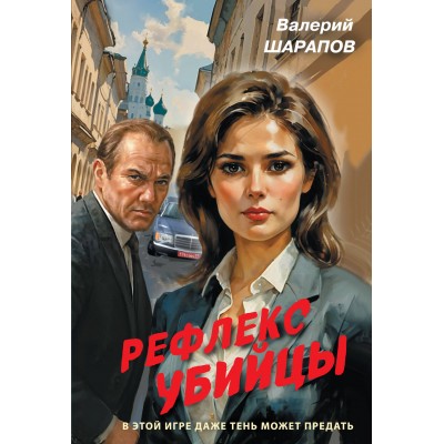 Рефлекс убийцы. Шарапов В.Г. Рефлекс убийцы. Шарапов В.Г.