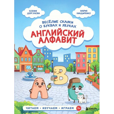 Английский алфавит. Веселые сказки о буквах и звуках. Дергунова К.Н.