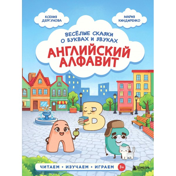 Английский алфавит. Веселые сказки о буквах и звуках. Дергунова К.Н.