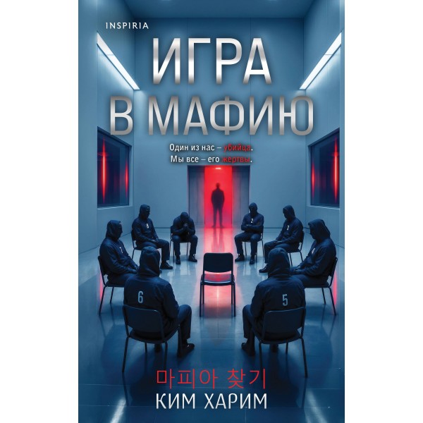 Игра в мафию. Ким Харим