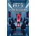Игра в мафию. Ким Харим