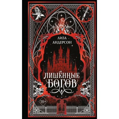 Лишенные богов. Л. Андерсон Лишенные богов. Л. Андерсон