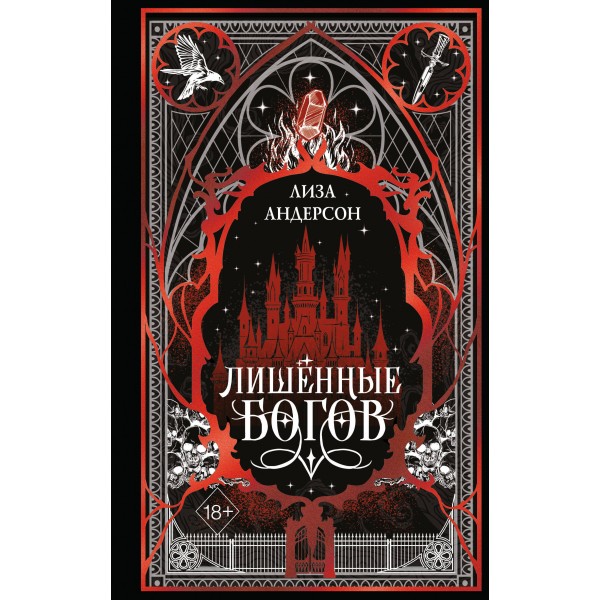 Лишенные богов. Л. Андерсон