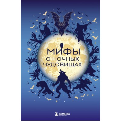 Мифы о ночных чудовищах. ред. Мошкова У.А.