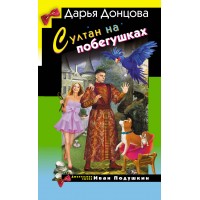 Султан на побегушках. Донцова Д.А. Султан на побегушках. Донцова Д.А.