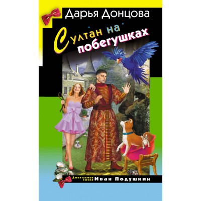 Султан на побегушках. Донцова Д.А. Султан на побегушках. Донцова Д.А.
