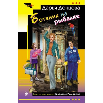 Ботаник на рыбалке. Донцова Д.А.
