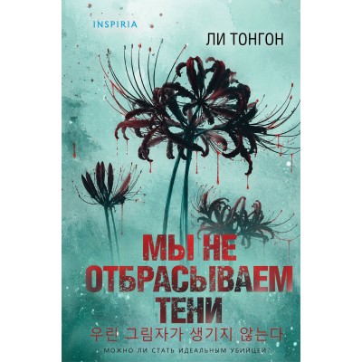 Мы не отбрасываем тени. Л. Тонгон